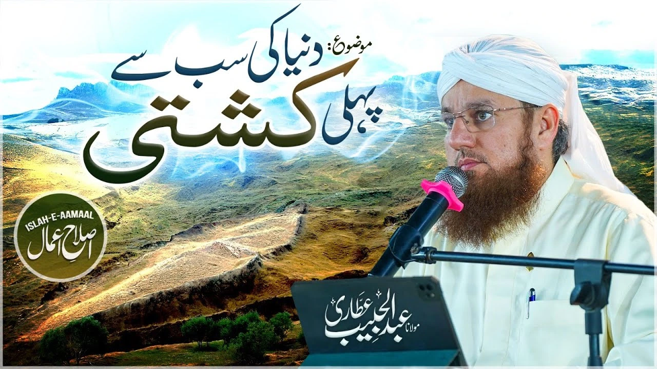 Dunya Ki Sab Se Pehli Kashti | The World's First Boat | Islah e Aamaal | Abdul Habib Attari